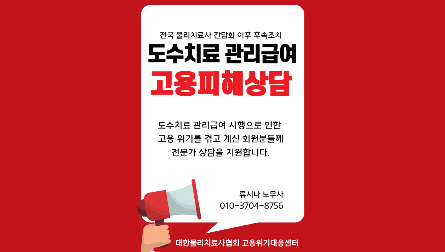 도수치료 관리급여 고용피해상담 안내