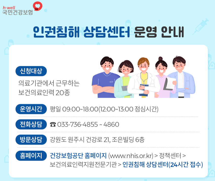 보건의료인력 인권침해 상담센터 운영 안내